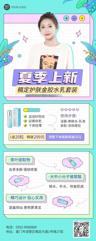 微商美容美妆护肤品夏季营销长图海报