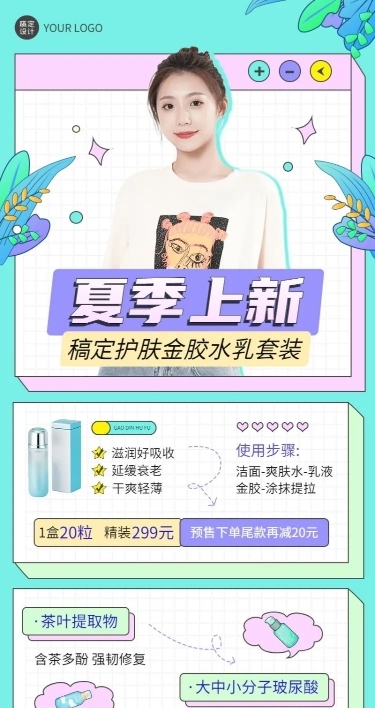 微商美容美妆护肤品夏季营销长图海报