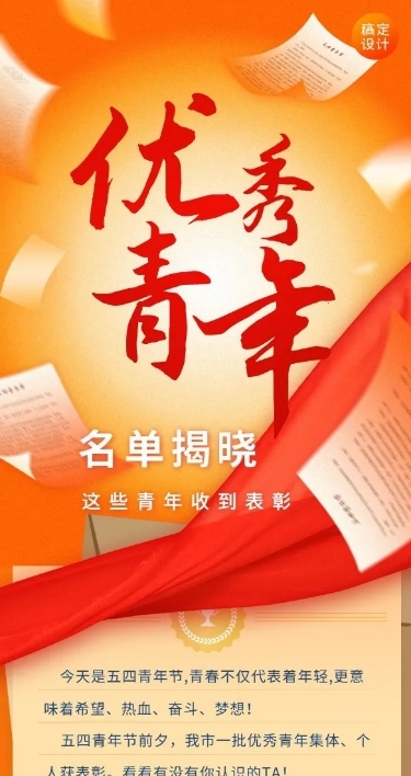 五四青年节节日活动表彰文章长图