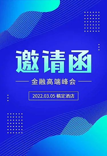 H5长页表单金融高端峰会邀请函