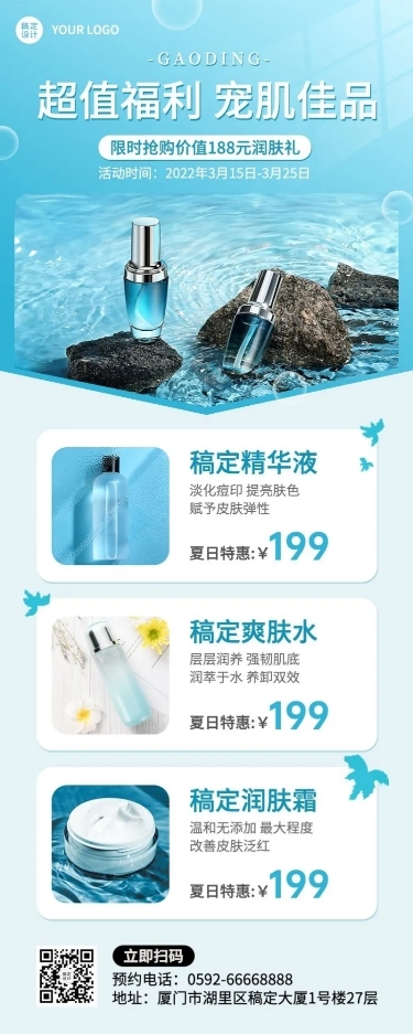 微商美容美妆护肤品夏季营销长图海报