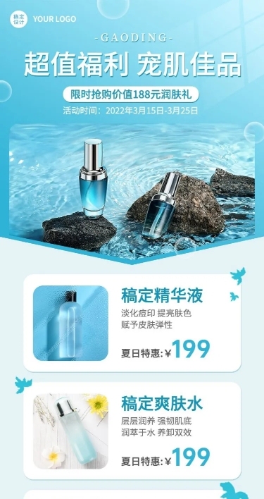 微商美容美妆护肤品夏季营销长图海报