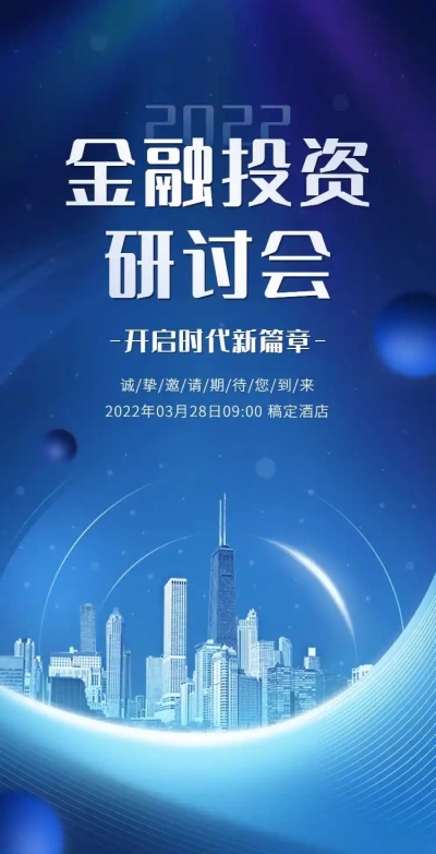 H5翻页金融讲座论坛研讨会邀请函