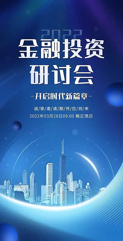 H5翻页金融讲座论坛研讨会邀请函
