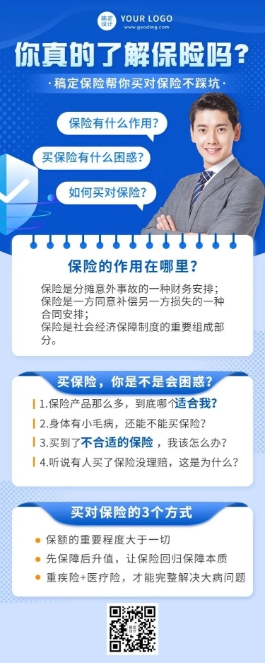 金融保险理念推广知识科普商务风长图海报