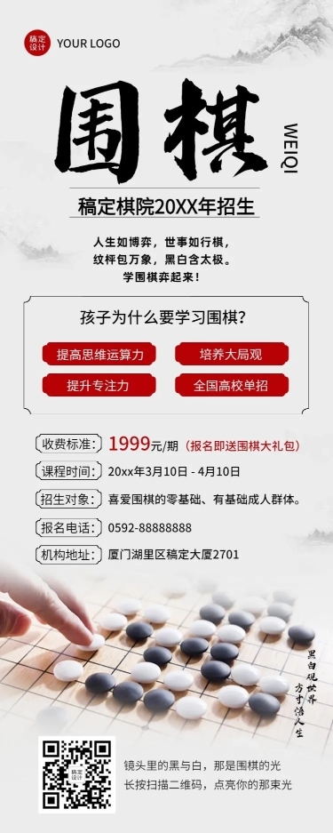 围棋班招生介绍中国风长图海报