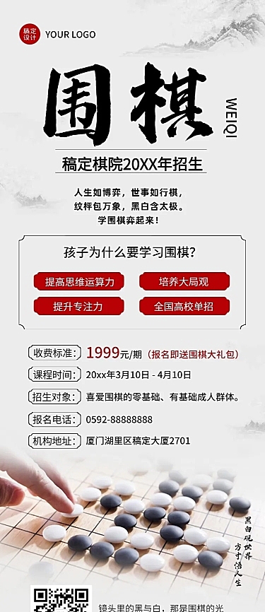 围棋班招生介绍中国风长图海报