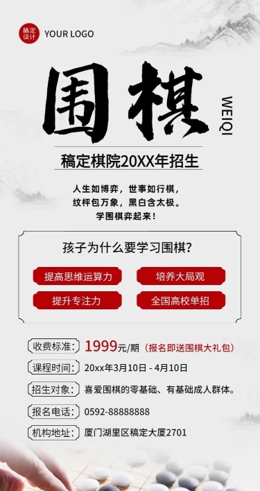 围棋班招生介绍中国风长图海报
