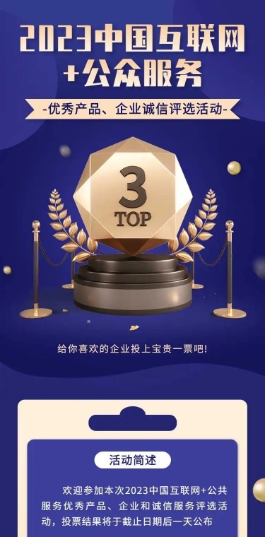 企业商务互联网产品服务项目评比H5
