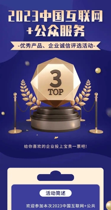 企业商务互联网产品服务项目评比H5