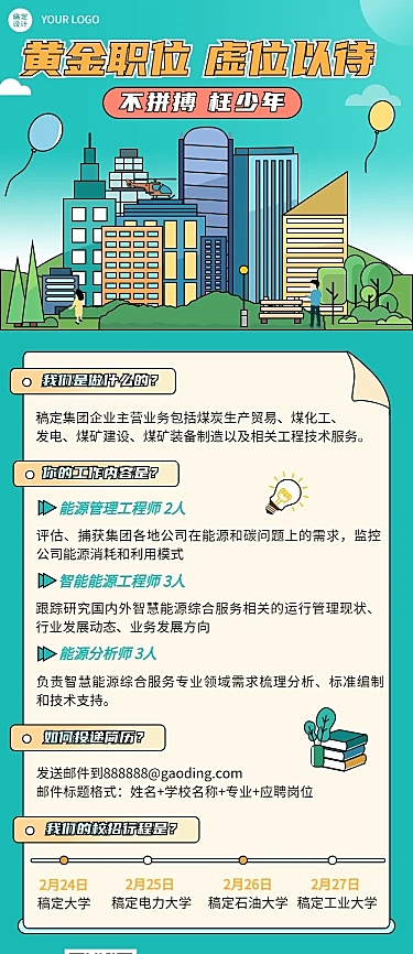 企业公司制造能源春招春季招聘长图海报