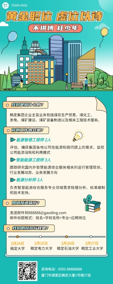 企业公司制造能源春招春季招聘长图海报