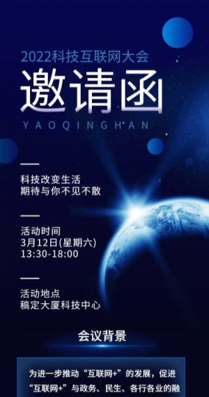 H5长页表单科技互联网大会会议邀请函
