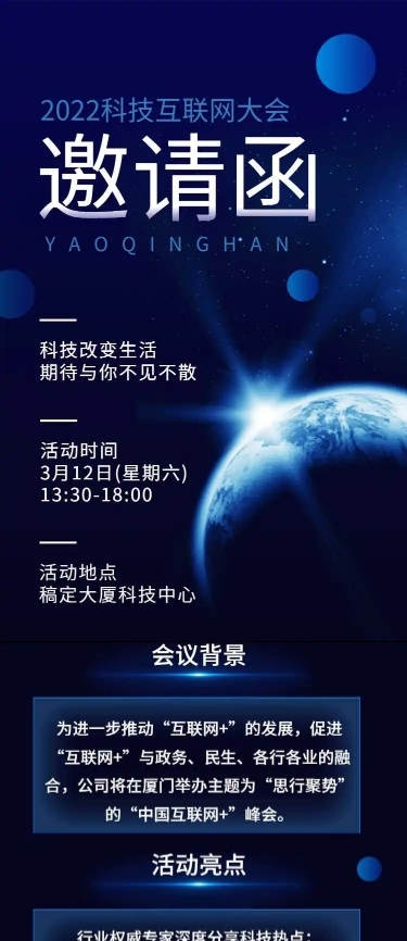 H5长页表单科技互联网大会会议邀请函