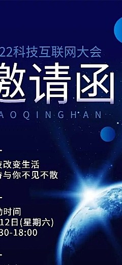 H5长页表单科技互联网大会会议邀请函