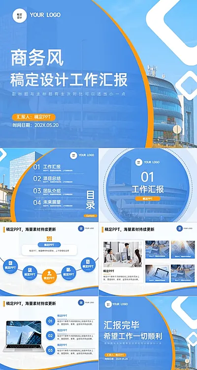 通用工作汇报蓝色橙色商务风PPT套装