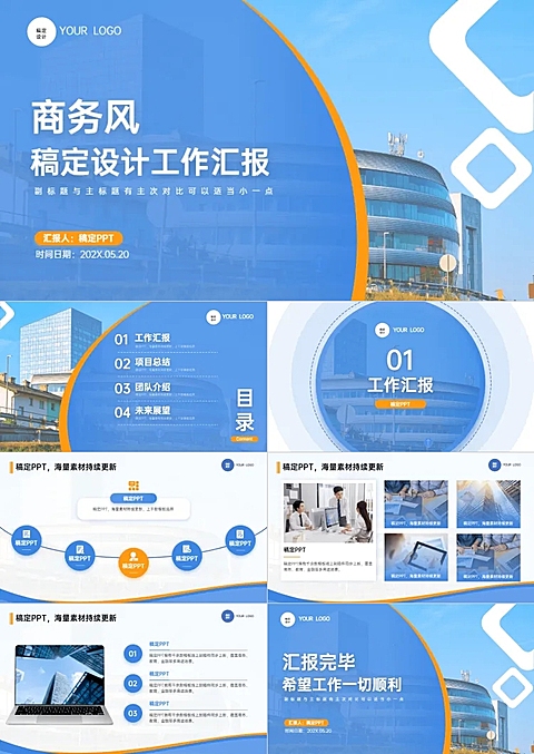 通用工作汇报蓝色橙色商务风PPT套装