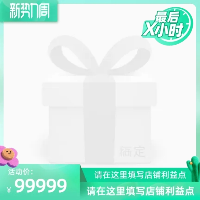 2022春新势力周（最后x小时）官方主图图标预览效果