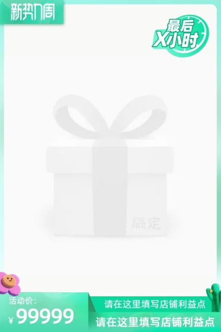 2022春新势力周（最后x小时）官方主图图标预览效果