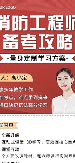 资格考证注册消防工程师课程宣传长图海报