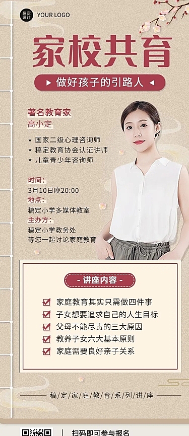 家庭教育讲座宣传长图海报