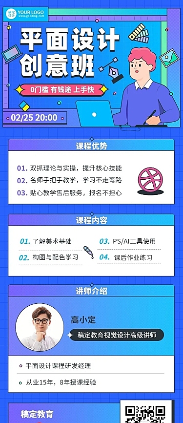 平面设计培训课程直播预告长图海报