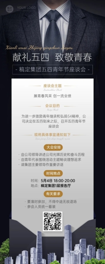 五四青年节企业座谈会通知长图海报预览效果