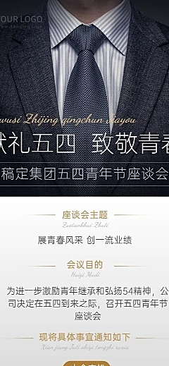 五四青年节企业座谈会通知长图海报