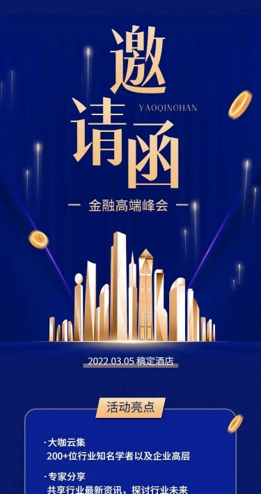 H5长页金融讲座论坛研讨会邀请函