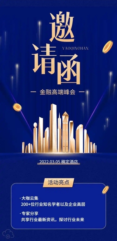 H5长页金融讲座论坛研讨会邀请函