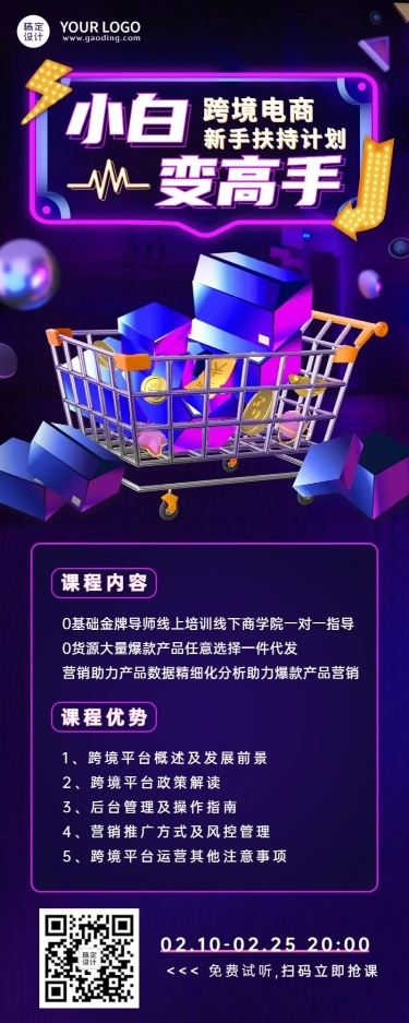 职业培训跨境电商培训招生长图海报