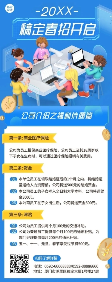 企业春招春季招聘公司福利待遇制度介绍长图海报