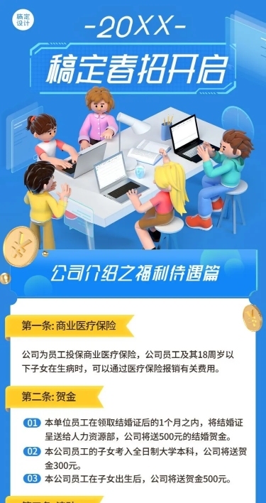 企业春招春季招聘公司福利待遇制度介绍长图海报