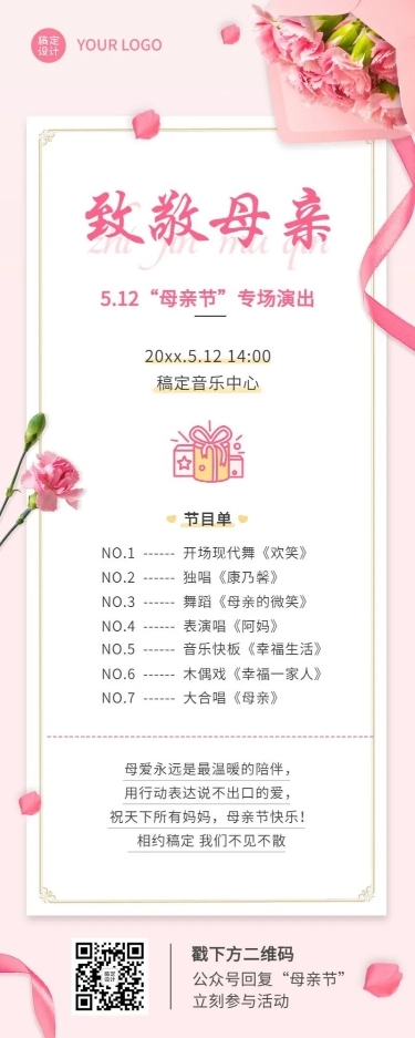 母亲节节日活动演出排版长图海报