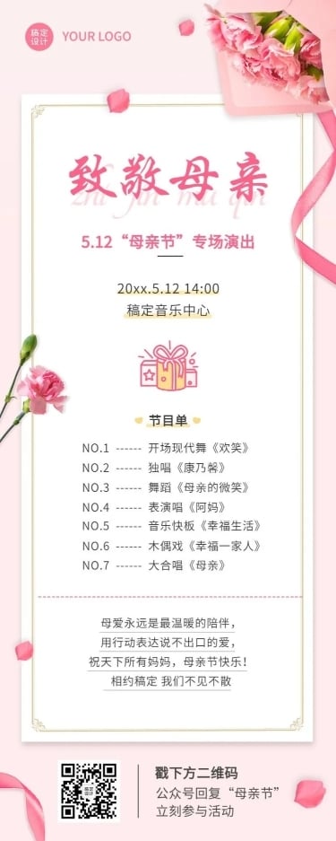 母亲节节日活动演出排版长图海报