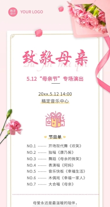 母亲节节日活动演出排版长图海报