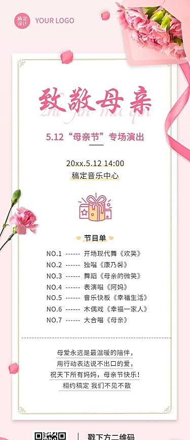 母亲节节日活动演出排版长图海报