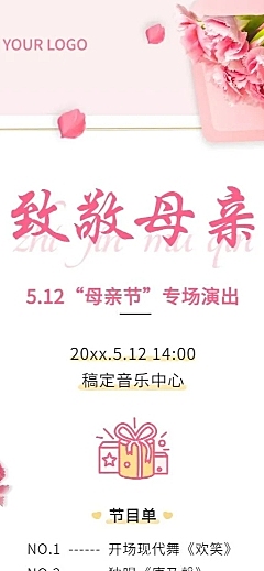 母亲节节日活动演出排版长图海报