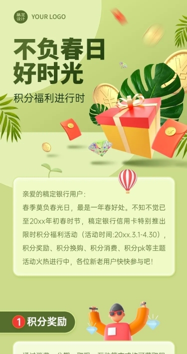 金融保险春季营销积分福利活动宣传文章长图