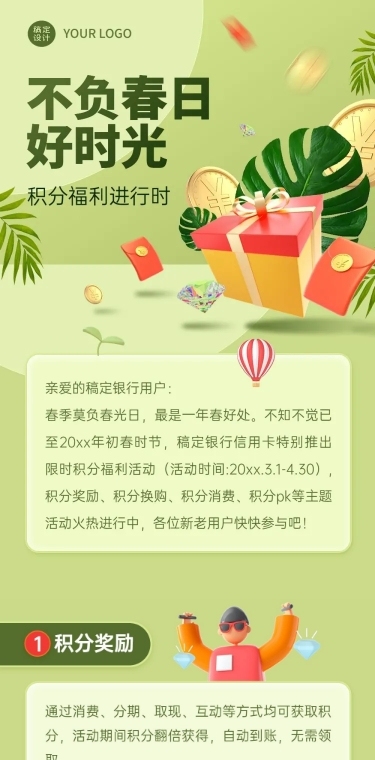 金融保险春季营销积分福利活动宣传文章长图