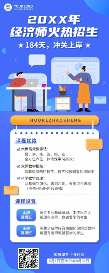 经济师培训班课程宣传招生长图海报预览效果