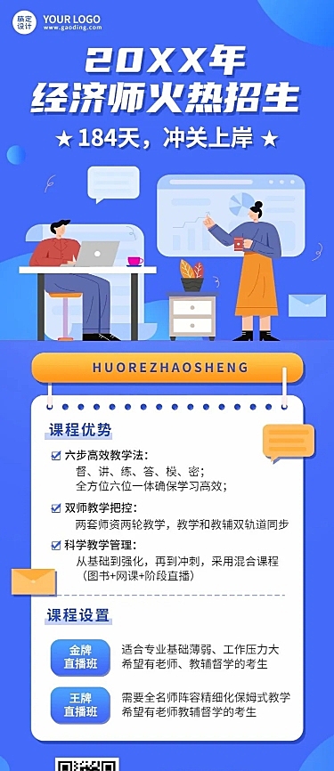 经济师培训班课程宣传招生长图海报