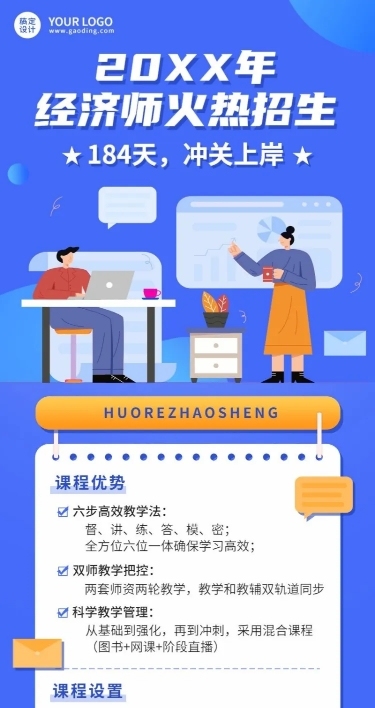 经济师培训班课程宣传招生长图海报