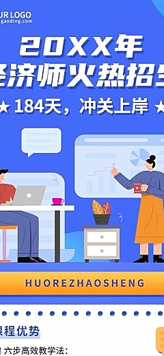 经济师培训班课程宣传招生长图海报