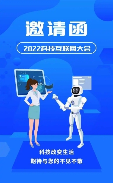 H5长页表单科技互联网大会邀请函