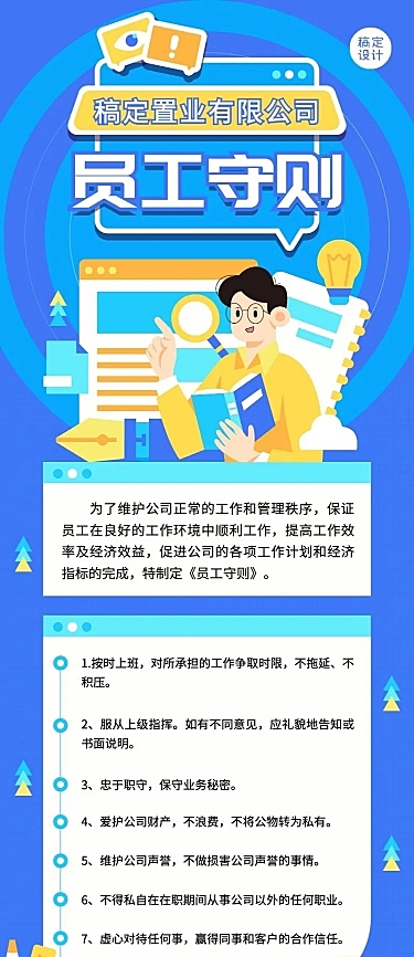 地产员工守则长图海报
