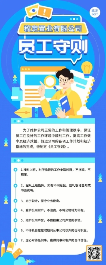 地产员工守则长图海报预览效果