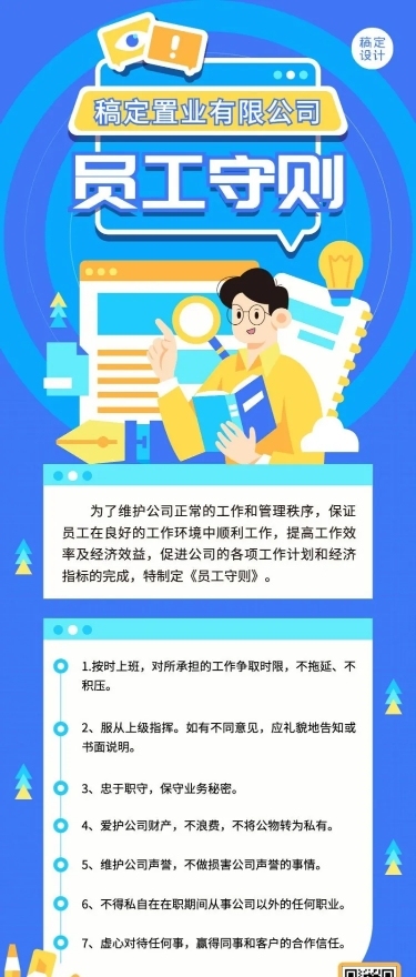 地产员工守则长图海报
