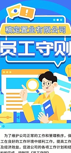 地产员工守则长图海报