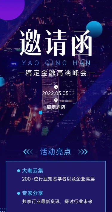H5长页表单金融高端峰会邀请函